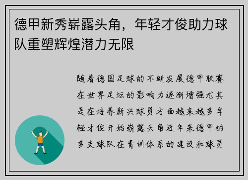 德甲新秀崭露头角，年轻才俊助力球队重塑辉煌潜力无限