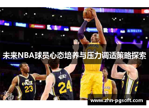 未来NBA球员心态培养与压力调适策略探索