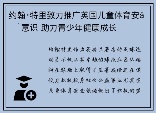 约翰·特里致力推广英国儿童体育安全意识 助力青少年健康成长