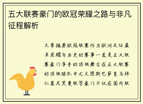 五大联赛豪门的欧冠荣耀之路与非凡征程解析