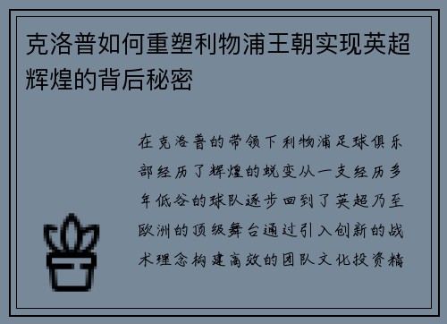 克洛普如何重塑利物浦王朝实现英超辉煌的背后秘密