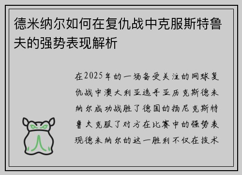 德米纳尔如何在复仇战中克服斯特鲁夫的强势表现解析