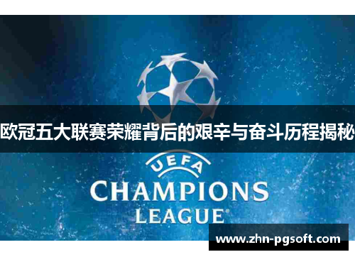 欧冠五大联赛荣耀背后的艰辛与奋斗历程揭秘