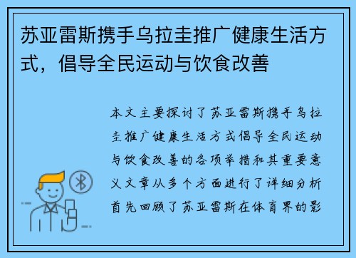 苏亚雷斯携手乌拉圭推广健康生活方式，倡导全民运动与饮食改善