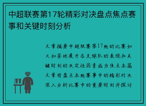 中超联赛第17轮精彩对决盘点焦点赛事和关键时刻分析
