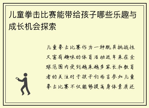 儿童拳击比赛能带给孩子哪些乐趣与成长机会探索