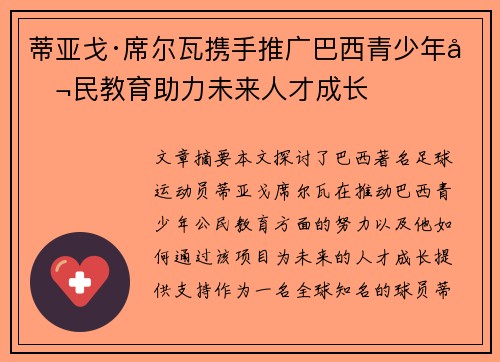 蒂亚戈·席尔瓦携手推广巴西青少年公民教育助力未来人才成长