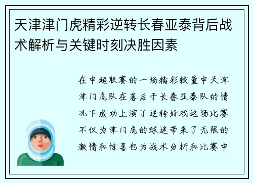 天津津门虎精彩逆转长春亚泰背后战术解析与关键时刻决胜因素