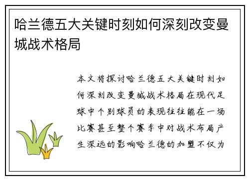 哈兰德五大关键时刻如何深刻改变曼城战术格局