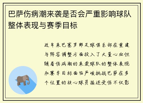 巴萨伤病潮来袭是否会严重影响球队整体表现与赛季目标