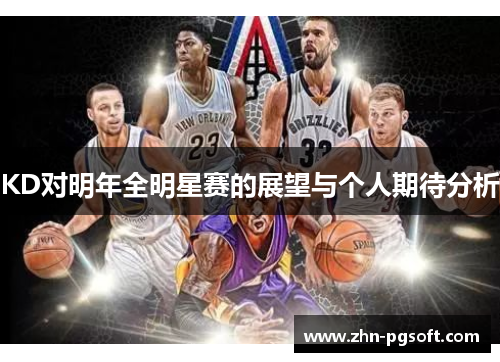 KD对明年全明星赛的展望与个人期待分析