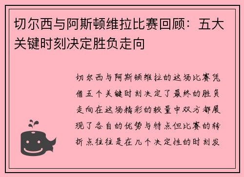 切尔西与阿斯顿维拉比赛回顾：五大关键时刻决定胜负走向