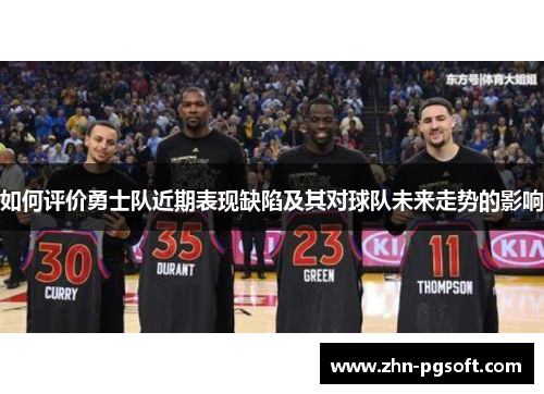 如何评价勇士队近期表现缺陷及其对球队未来走势的影响