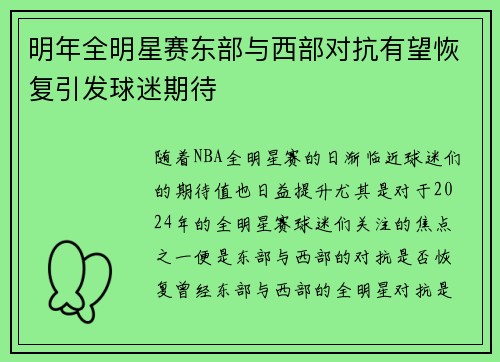 明年全明星赛东部与西部对抗有望恢复引发球迷期待