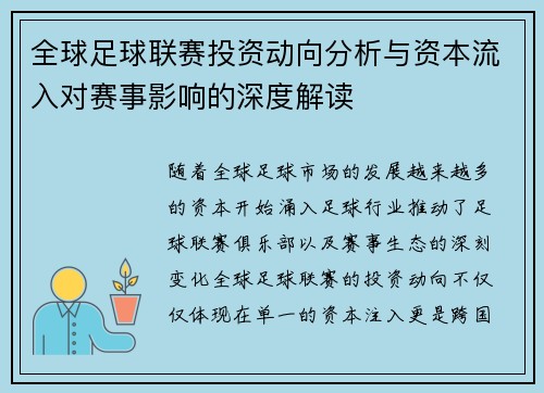 全球足球联赛投资动向分析与资本流入对赛事影响的深度解读
