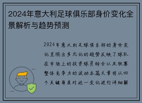 2024年意大利足球俱乐部身价变化全景解析与趋势预测