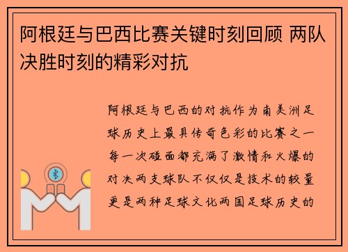 阿根廷与巴西比赛关键时刻回顾 两队决胜时刻的精彩对抗
