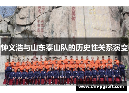 钟义浩与山东泰山队的历史性关系演变