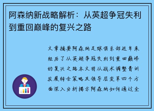 阿森纳新战略解析：从英超争冠失利到重回巅峰的复兴之路