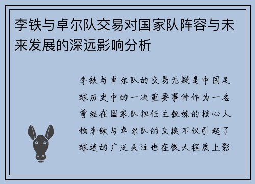 李铁与卓尔队交易对国家队阵容与未来发展的深远影响分析
