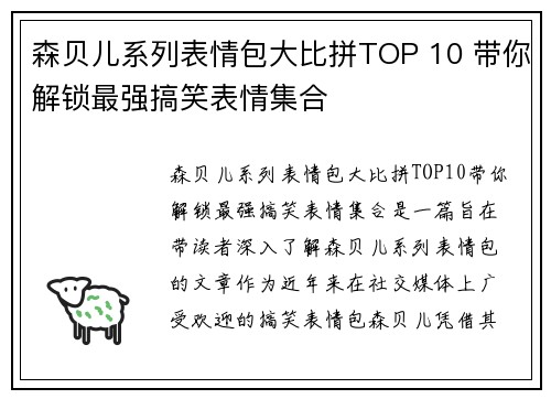 森贝儿系列表情包大比拼TOP 10 带你解锁最强搞笑表情集合