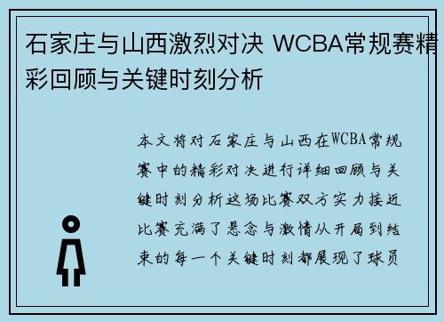 石家庄与山西激烈对决 WCBA常规赛精彩回顾与关键时刻分析