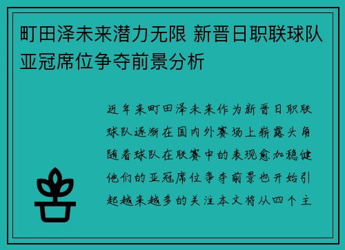 町田泽未来潜力无限 新晋日职联球队亚冠席位争夺前景分析