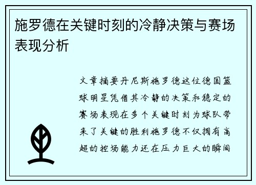 施罗德在关键时刻的冷静决策与赛场表现分析