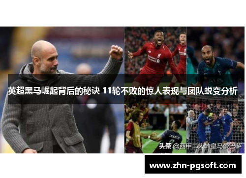 英超黑马崛起背后的秘诀 11轮不败的惊人表现与团队蜕变分析