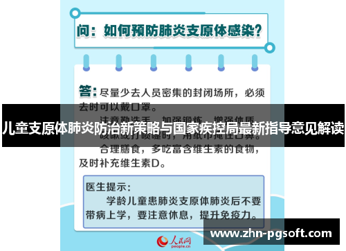 儿童支原体肺炎防治新策略与国家疾控局最新指导意见解读