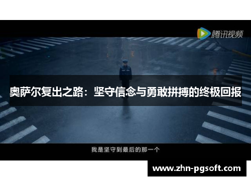 奥萨尔复出之路：坚守信念与勇敢拼搏的终极回报