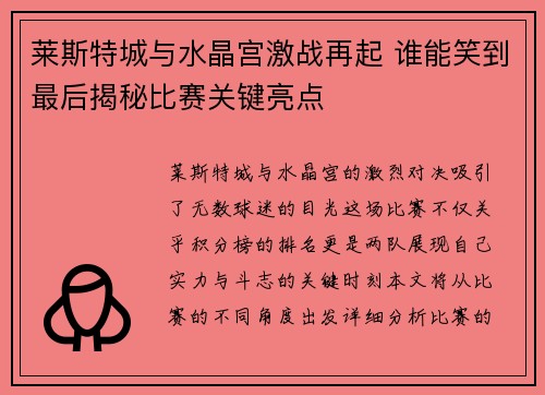 莱斯特城与水晶宫激战再起 谁能笑到最后揭秘比赛关键亮点