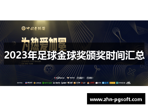 2023年足球金球奖颁奖时间汇总