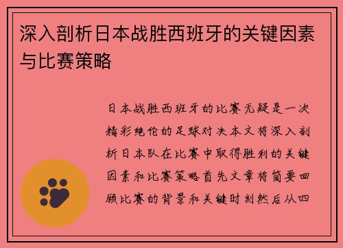 深入剖析日本战胜西班牙的关键因素与比赛策略