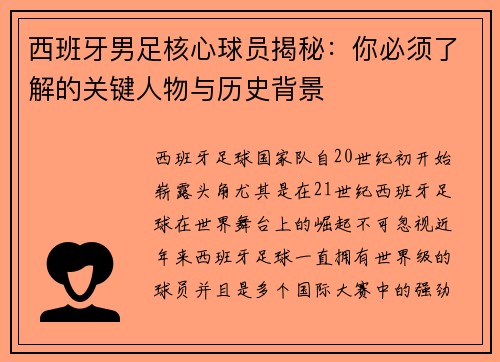 西班牙男足核心球员揭秘：你必须了解的关键人物与历史背景