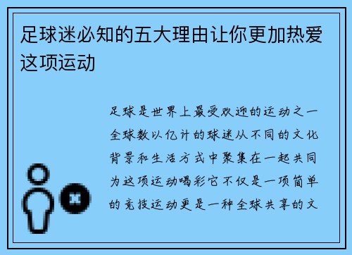足球迷必知的五大理由让你更加热爱这项运动