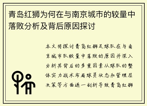 青岛红狮为何在与南京城市的较量中落败分析及背后原因探讨