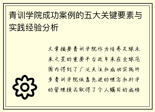青训学院成功案例的五大关键要素与实践经验分析