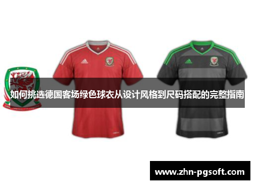 如何挑选德国客场绿色球衣从设计风格到尺码搭配的完整指南