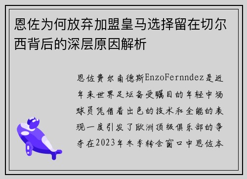 恩佐为何放弃加盟皇马选择留在切尔西背后的深层原因解析