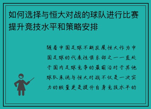 如何选择与恒大对战的球队进行比赛提升竞技水平和策略安排