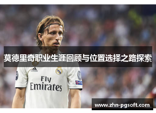 莫德里奇职业生涯回顾与位置选择之路探索
