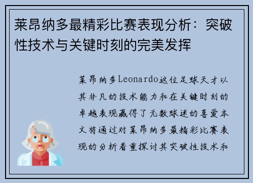 莱昂纳多最精彩比赛表现分析：突破性技术与关键时刻的完美发挥