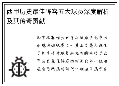西甲历史最佳阵容五大球员深度解析及其传奇贡献
