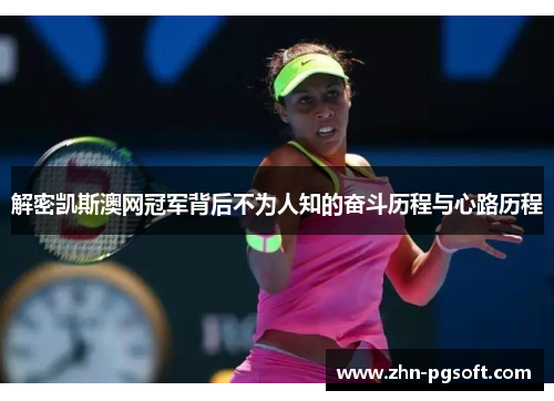 解密凯斯澳网冠军背后不为人知的奋斗历程与心路历程 解密凯斯澳网冠军背后不为人知的奋斗历程与心路历程