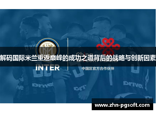 解码国际米兰重返巅峰的成功之道背后的战略与创新因素