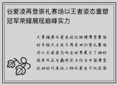 谷爱凌再登崇礼赛场以王者姿态重塑冠军荣耀展现巅峰实力 谷爱凌再登崇礼赛场以王者姿态重塑冠军荣耀展现巅峰实力