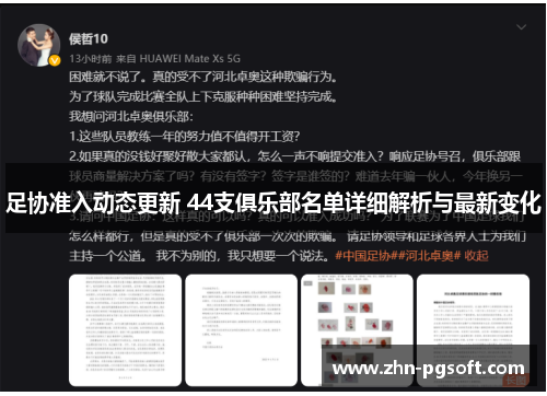 足协准入动态更新 44支俱乐部名单详细解析与最新变化