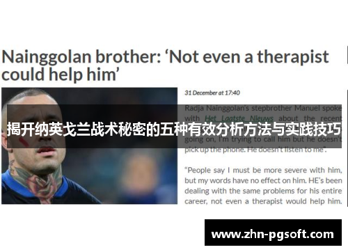 揭开纳英戈兰战术秘密的五种有效分析方法与实践技巧
