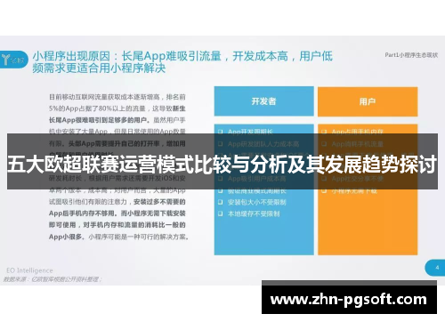 五大欧超联赛运营模式比较与分析及其发展趋势探讨